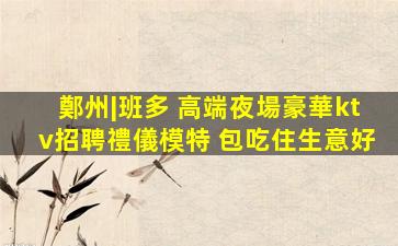 滄州KTV招聘